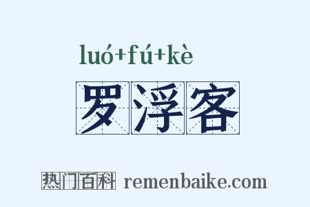 罗浮客是什么意思的图片